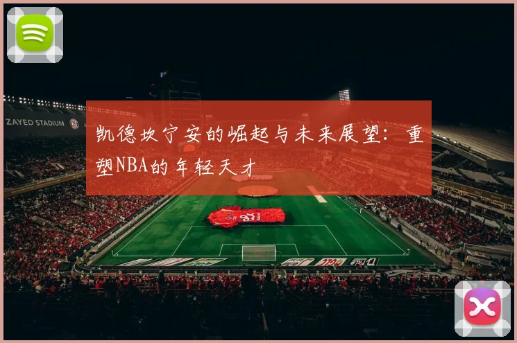 凯德坎宁安的崛起与未来展望：重塑NBA的年轻天才