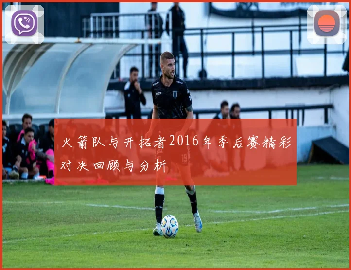 火箭队与开拓者2016年季后赛精彩对决回顾与分析